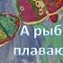 Мультфильм А рыбы в море плавают вот так