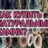 КАК КУПИТЬ НАТУРАЛЬНЫЕ КАМНИ Осторожно Подделки