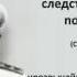 Протоколы допроса Колчака Заседание чрезвычайной следственной комиссии 27 го января 1920 г