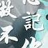 純享 忘記你我做不到 薛之謙版 Joker Xue 2017年超強音浪翻唱