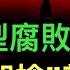 內部人士爆光 一種新型腐敗興起 智搶 普通民眾 伊朗第一個報復對象竟然是中共 中共開始正視房地產危機演變為金融危機