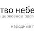 Царство небесное