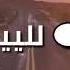 نتفكر لباصي ونسهر انا ونحكي لليل