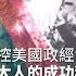 掌控美國政經命脈 猶太人的成功秘訣 黃寶慧 慧眼看天下第58集 黃寶慧主持