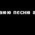 я играю песню азриель