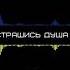 Не страшись душа моя Slovo Blagodati Music