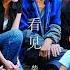有声书 听书 看见 柴静 29