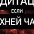 Сильнейшая медитация если болит верхняя часть СПИНЫ психосоматика БОЛЬ В СПИНЕ