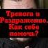 Тревога и раздражительность Что делать Как избавиться