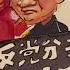 反党分子习仲勋