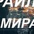 С Максимом Шевченко Иран Израиль Судьба мира 19 06 25