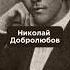 НИКОЛАЙ ДОБРОЛЮБОВ