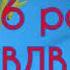 Подвиг 6 роты ВДВ Псков Шалаев Николай Владимирович Памяти героев десантников погибших в Чечне