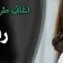 اغاني مطلوبة رفي بجناحك رفي مفيكي تطيري لبعيد اغاني تيك توك 2025 مطلوبه اكثر شي