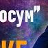 Мелис Элебесов Менин досум КАРАОКЕ