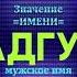 Значение имени Адгур Тайна имени