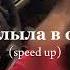 Я Б УПЛЫЛА В ОКЕАН Speed Up