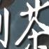李玉剛 茉莉茶歌 高音質 你把情和愛送到海角天涯