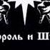 Король и Шут Танец злобного гения 2013 НАШЕствие