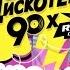 1 я СУПЕРДИСКОТЕКА 90 х РАДИО РЕКОРД В СОЧИ