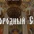 Школа Церковного пения ГЛАС Старший хор Единородный Сыне Знаменный распев гарм М Фроловой