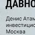Санкции это удар по своим инвестиционный советник Денис Атаманов о второсортности россиян