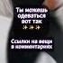 Подборка одежды в школу 2023 мода одежда Wildberries школа школьнаяформа стиль тренды