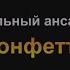 Вокальный ансамбль Конфетти