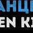Open Kids Поколение Танцы Караоке