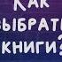 Как выбрать книги Шёпоты и книги Подкаст S01e02