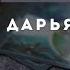 Имя Дарья Значение женского имени Энергетический потенциал имени