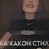 мне ее стиль очень нравиться врек Edit сваты6 Dance сонясафарова