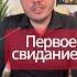 Первое свидание Психолог Алексей Коваль психолог любовник свидание