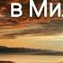 Безграничный в Милости великой христианская песня