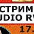 СТРИМ AUDIO RW 17 02 ПЕРЕЗАЛИВ АУДИО РВ
