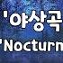 일간클래식 쇼팽 야상곡 1번 1시간듣기 Chopin Nocturne No 1 1Hour Repeat