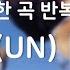 광고없음 한곡반복 유엔 UN 파도