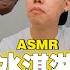 ASMR 冰淇淋