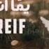 اغنية يما اني الي ريدو عقلاتو شغل ايدو لمى شريف فعل جرس الإشتراك