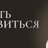 Как обмануть мозг и избавиться от лени