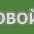 ПРАВИЛА ГРУППОВОЙ ПСИХОТЕРАПИИ
