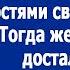 На юбилее свекрови муж хвастался перед гостями своей квартирой Но жена достала папку с документами
