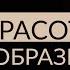 СИЛА КРАСОТЫ Как преобразить свою жизнь и привнести благополучие Адакофе 120