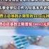 1月9日 江苏省人力资源社会保障厅 省财政厅 省医疗保障局和省税务局联合发布通知 调整2023年度社会保险缴费工资基数上下限