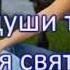 Если верить ты устал