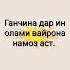 ҲОҶИ МИРЗО ГАНҶИНА ДАР ИН ОЛАМИ ВАЙРОНА НАМОЗ АСТ