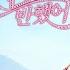 Heartstrings 넌 내게 반했어