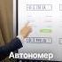 В Узбекистане купили автономер за 722 млн сумов