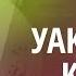 Уақытты тиімді пайдалану әдебі