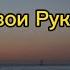 Я хотел бы воспеть Твои Руки фонограмма минус фонограмма минус христианскиепесни